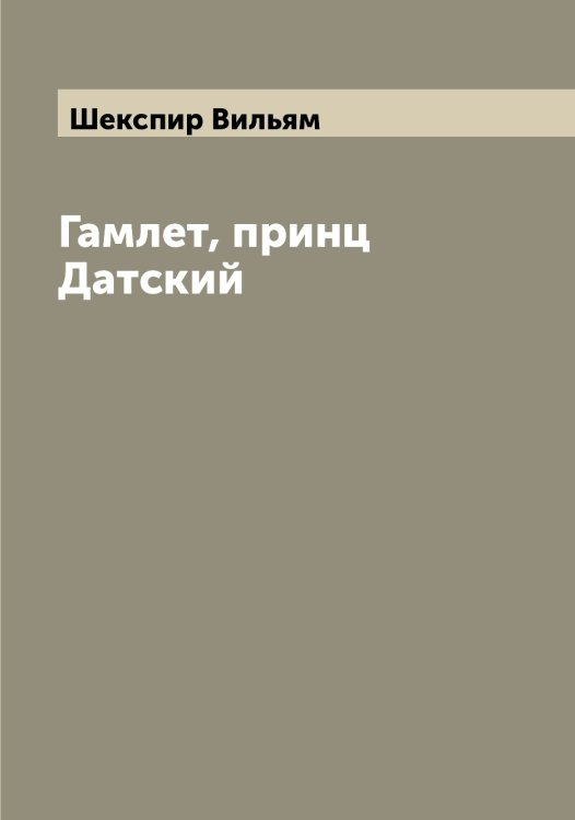 Обложка книги «Гамлет, принц Датский» — Шекспир Вильям, ISBN 9785521308934