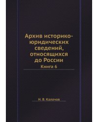 Архив историко-юридических сведений, относящихся до России