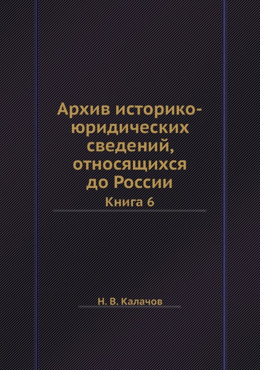 Архив историко-юридических сведений, относящихся до России