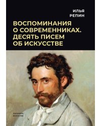 Воспоминания о современниках. Десять писем об искусстве