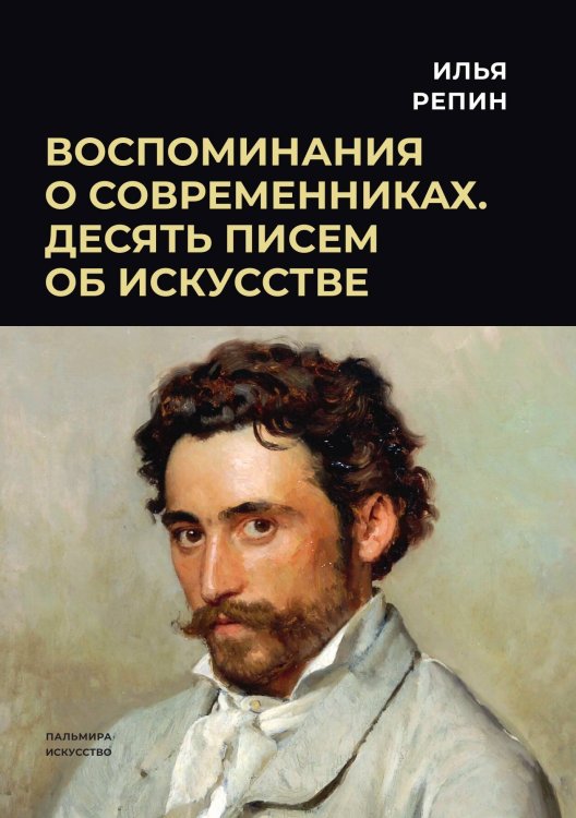 Обложка книги «Воспоминания о современниках. Десять писем об искусстве» — Илья Репин, ISBN 9785517087300
