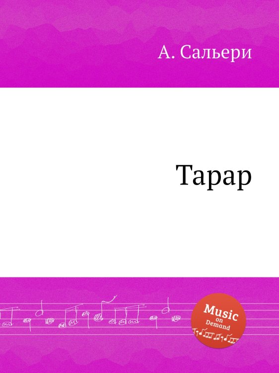 Обложка книги «Тарар» — А. Сальери, ISBN 9785884871243
