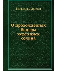О прохождениях Венеры через диск солнца