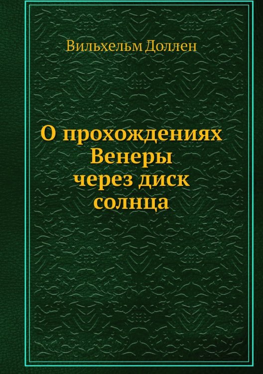 О прохождениях Венеры через диск солнца