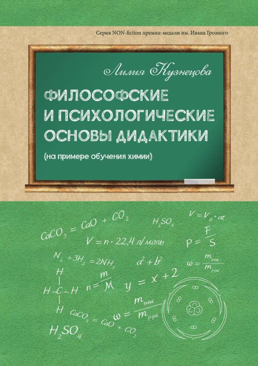 Обложка книги «Философские и психологические основы дидактики» — Кузнецова Лилия, ISBN 9785907395992