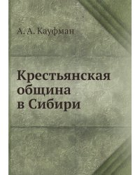 Крестьянская община в Сибири