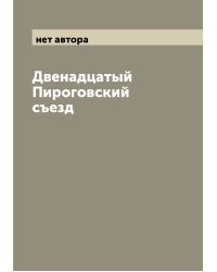 Двенадцатый Пироговский съезд