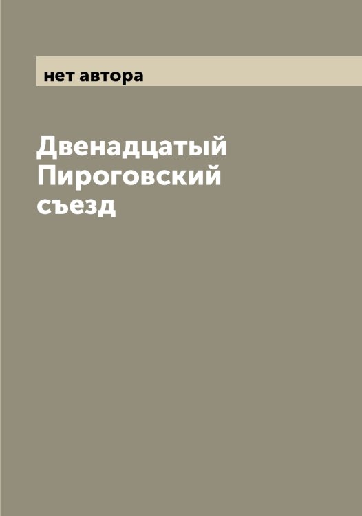 Обложка книги «Двенадцатый Пироговский съезд» — нет автора, ISBN 9785521259519