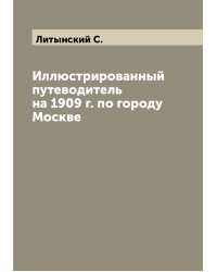 Иллюстрированный путеводитель на 1909 г. по городу Москве