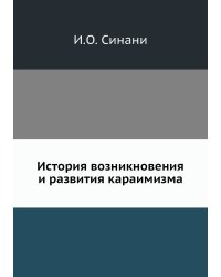 История возникновения и развития караимизма