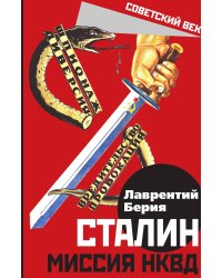 Сталин. Миссия НКВД