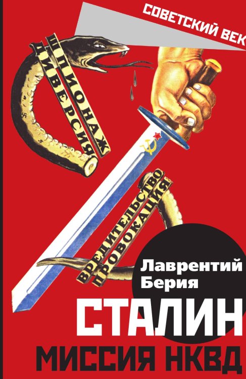 Обложка книги «Сталин. Миссия НКВД» — Берия Лаврентий Павлович, ISBN 9785907351479