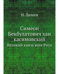 Симеон Бекбулатович хан касимовский