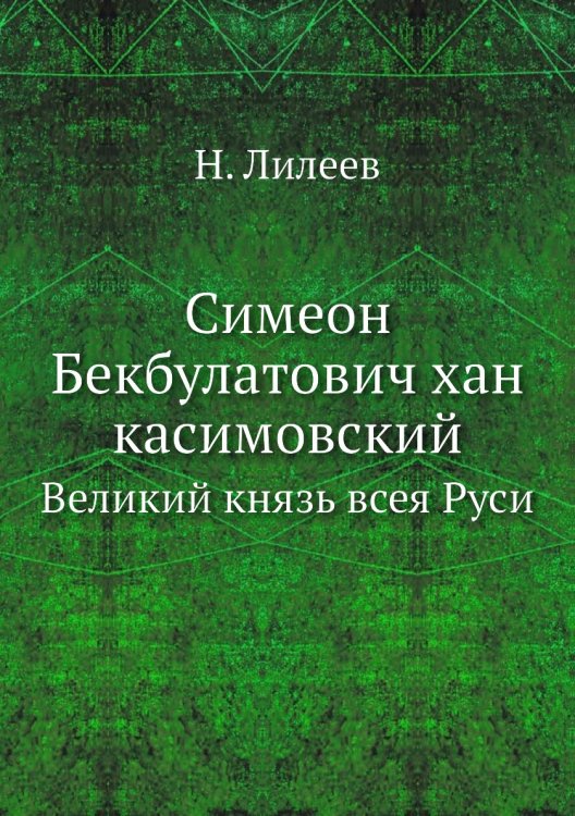 Симеон Бекбулатович хан касимовский