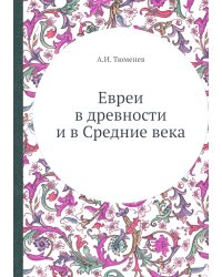 Евреи в древности и в Средние века
