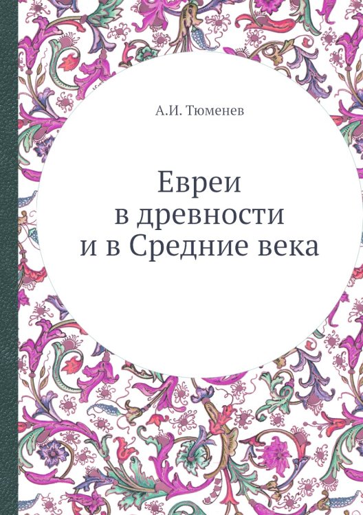 Евреи в древности и в Средние века
