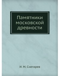 Памятники московской древности