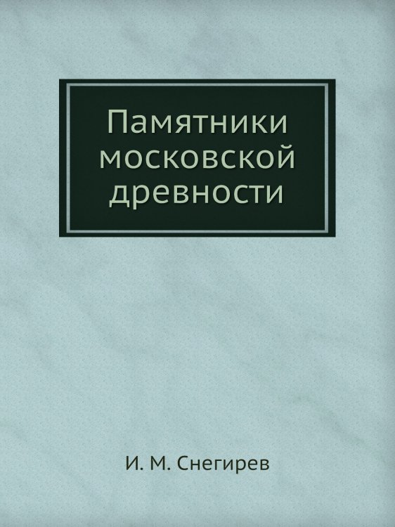Памятники московской древности