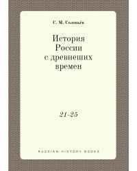 История России с древнеших времен