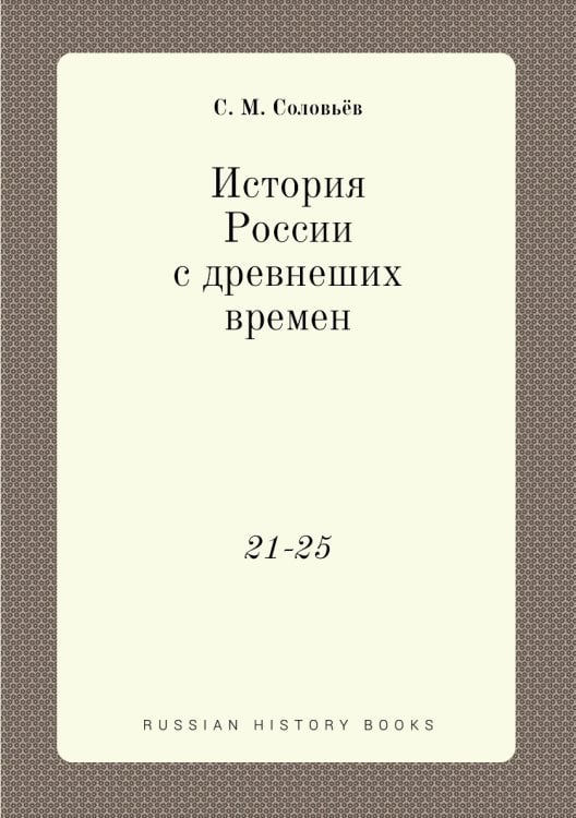 История России с древнеших времен
