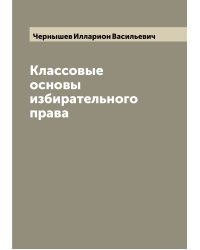 Классовые основы избирательного права