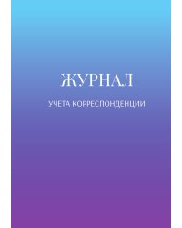 Журнал учета корреспонденции