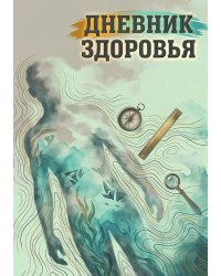 Дневник здоровья, дизайн: "Метранпаж", 100 страниц, А5