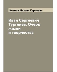 Иван Сергеевич Тургенев. Очерк жизни и творчества