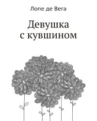 Девушка с кувшином