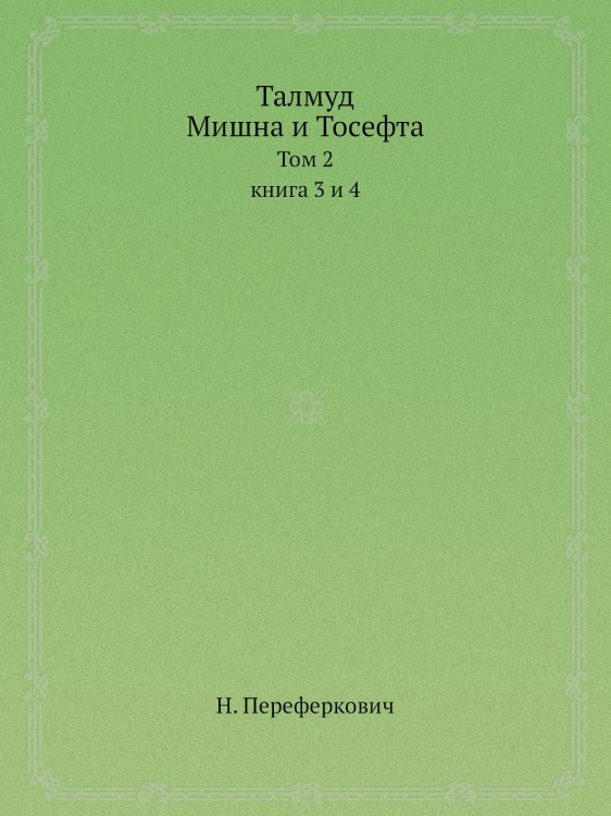 Талмуд: Мишна и Тосефта Талмуд: Мишна и Тосефта