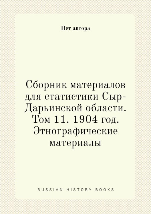 Сборник материалов для статистики Сыр-Дарьинской области. Том 11. 1904 год. Этнографические материалы