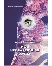 Моя нестареющая Душа