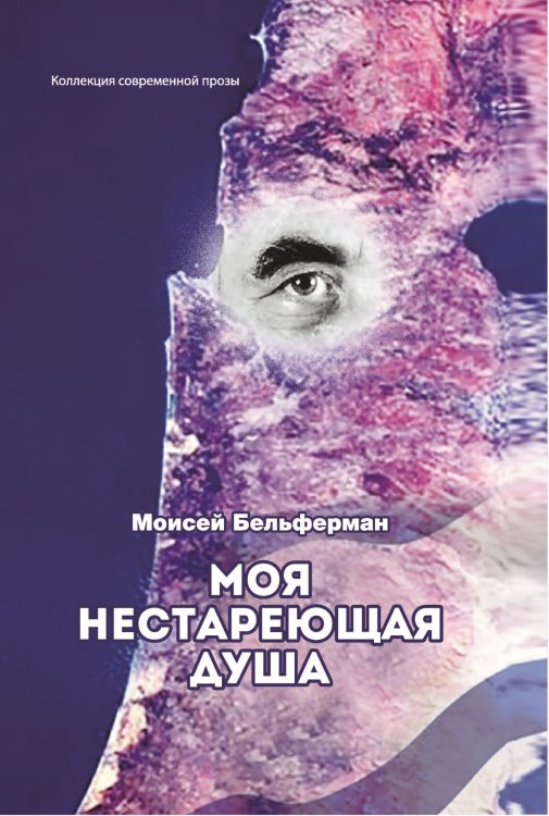Обложка книги «Моя нестареющая Душа» — Бельферман Моисей, ISBN 9785907350939