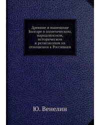 Древние и нынешние Болгаре в политическом, народописном, историческом и религиозном их отношении к Россиянам