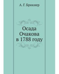 Осада Очакова в 1788 году