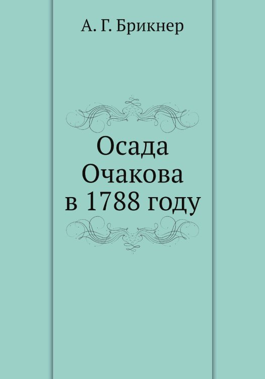 Осада Очакова в 1788 году
