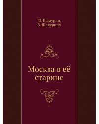 Москва в её старине