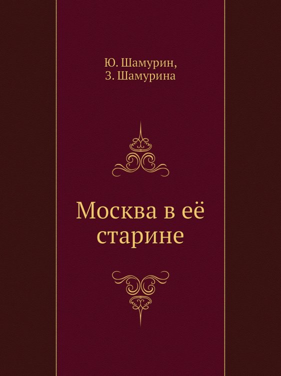 Москва в её старине