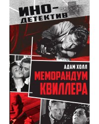 Меморандум Квиллера: Роман