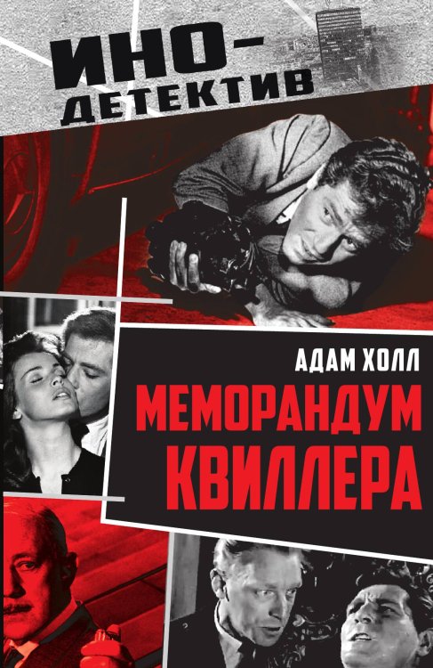 Обложка книги «Меморандум Квиллера: Роман» — Холл Адам, ISBN 9785002690879