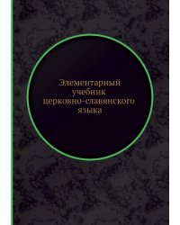Элементарный учебник церковно-славянского языка