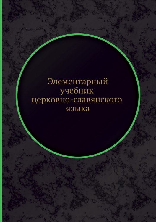 Элементарный учебник церковно-славянского языка