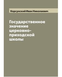 Государственное значение церковно-приходской школы