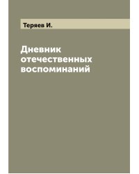 Дневник отечественных воспоминаний