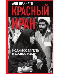 Красный Иран. Исламский путь к социализму