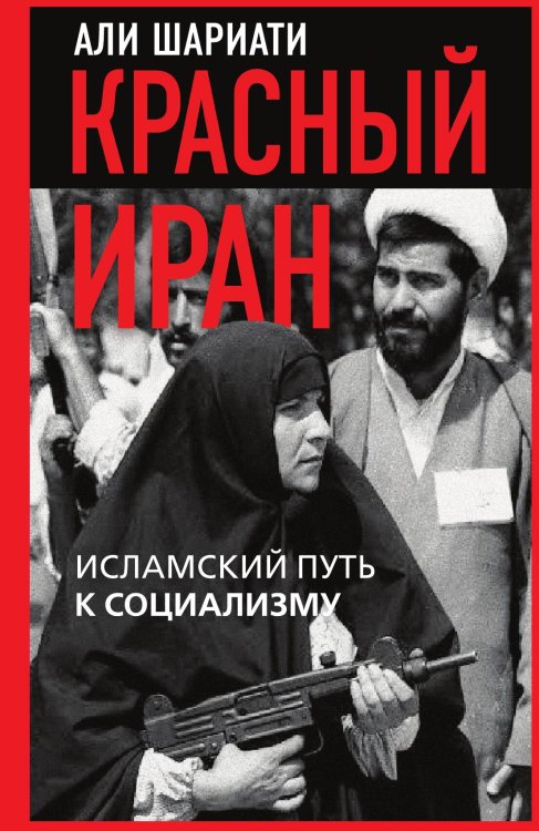 Обложка книги «Красный Иран. Исламский путь к социализму» — Шариати А., ISBN 9785002691432