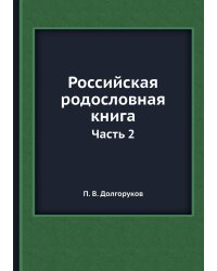 Российская родословная книга