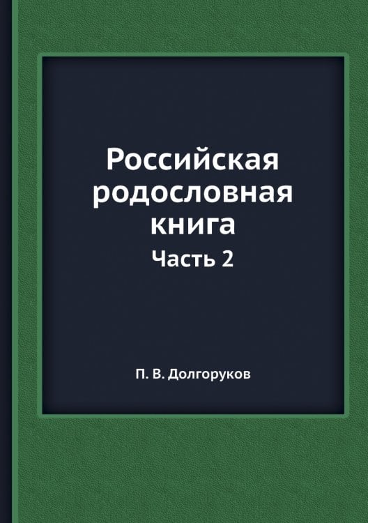 Российская родословная книга