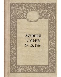 Журнал "Смена"