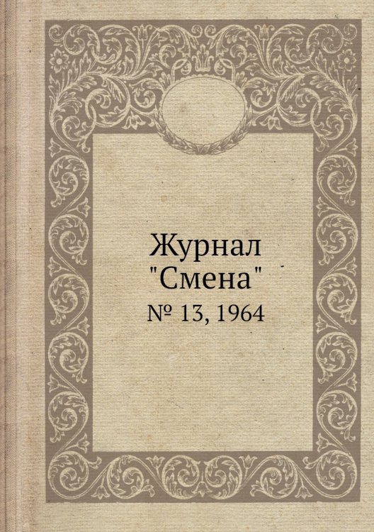 Обложка книги «Журнал "Смена"», ISBN 9785458564984